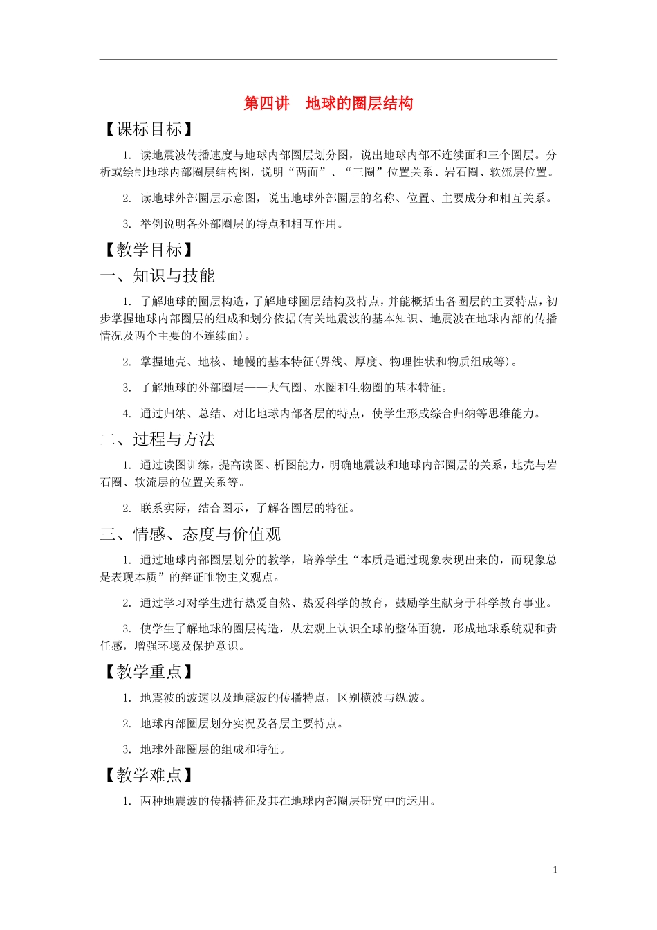 第四讲  地球的圈层结构_第1页