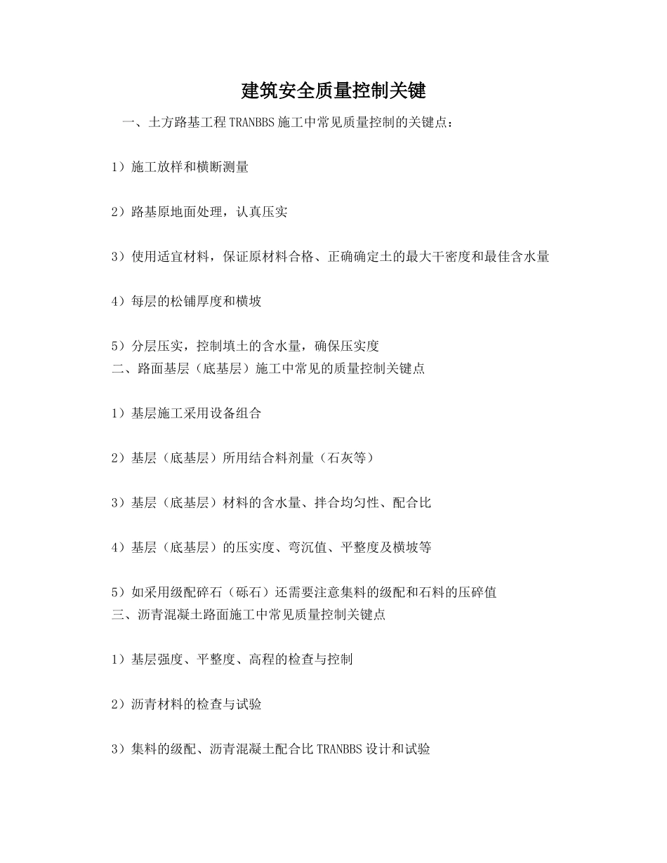 建筑安全质量控制关键_第1页