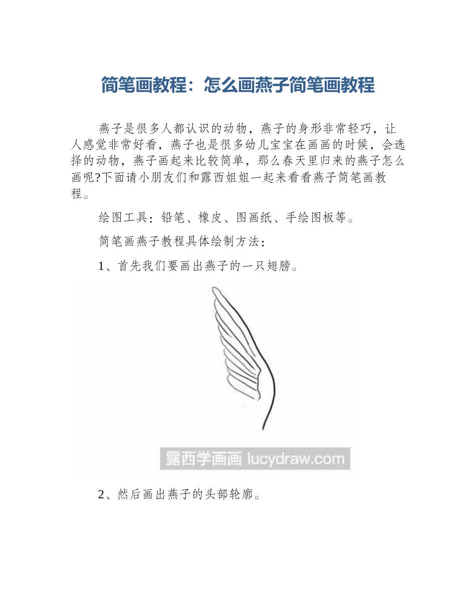 简笔画教程：怎么画燕子简笔画教程_第1页