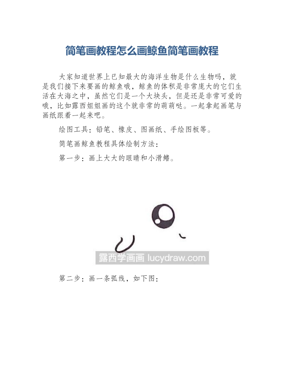 简笔画教程怎么画鲸鱼简笔画教程_第1页