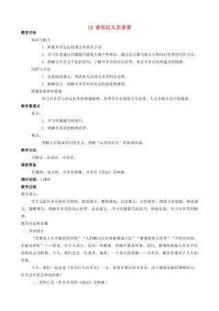 四川省宜宾市南溪区第三初级中学七年级语文下册 13 音乐巨人贝多芬教学设计 新人教版教材