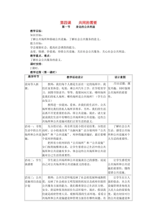 四川省宜宾县复龙初级中学八年级政治下册 第四课 共同的需要教学设计 教科版教材