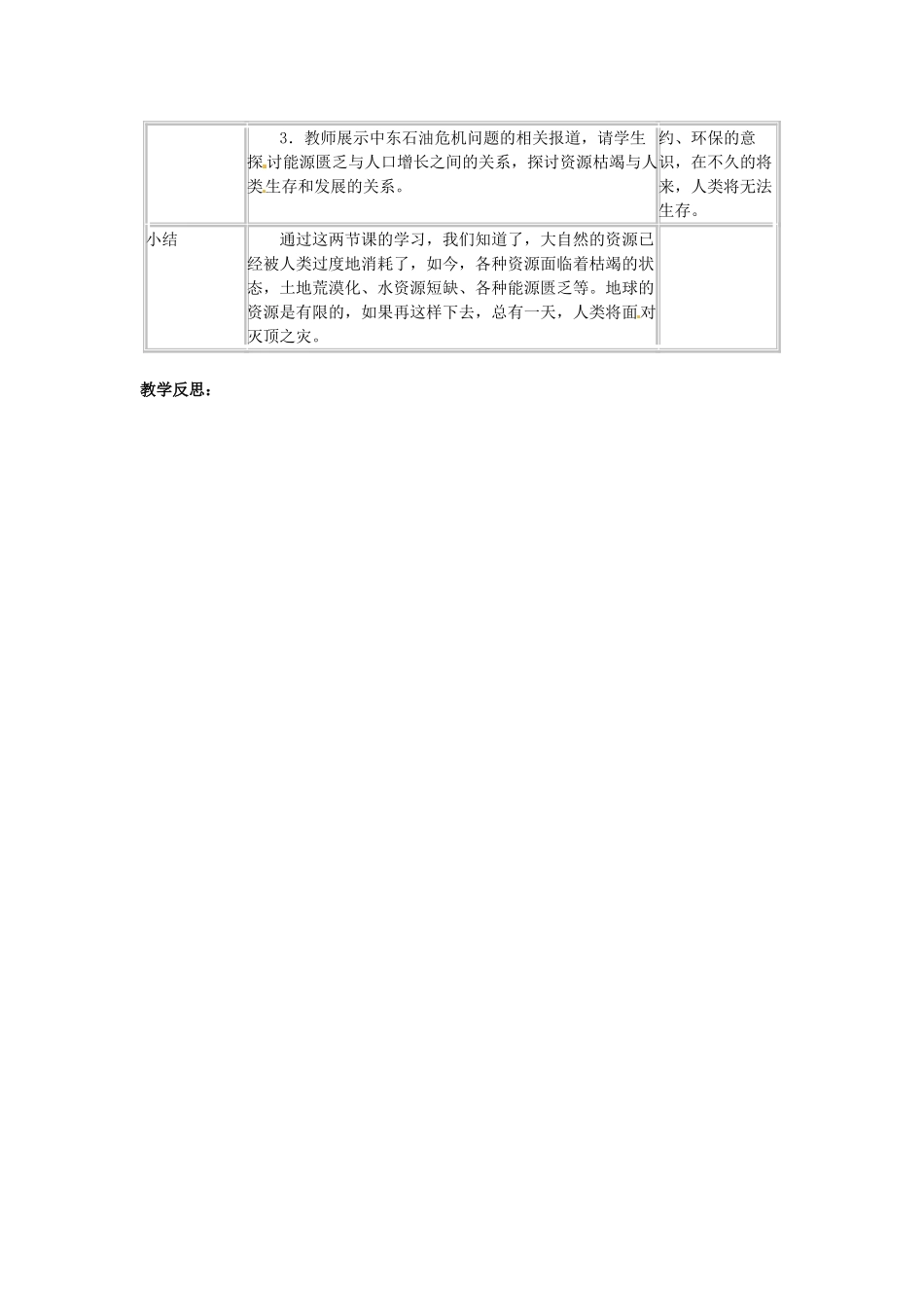 四川省宜宾县复龙初级中学八年级政治下册 第二课 哭泣的自然教学设计 教科版教材_第3页