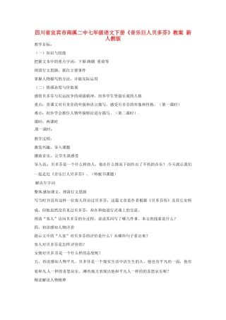 四川省宜宾市南溪二中七年级语文下册《音乐巨人贝多芬》教学设计 新人教版教材