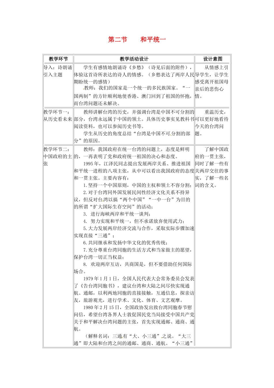 四川省宜宾县复龙初级中学八年级政治下册 第二节 和平统一教学设计 教科版教材_第1页