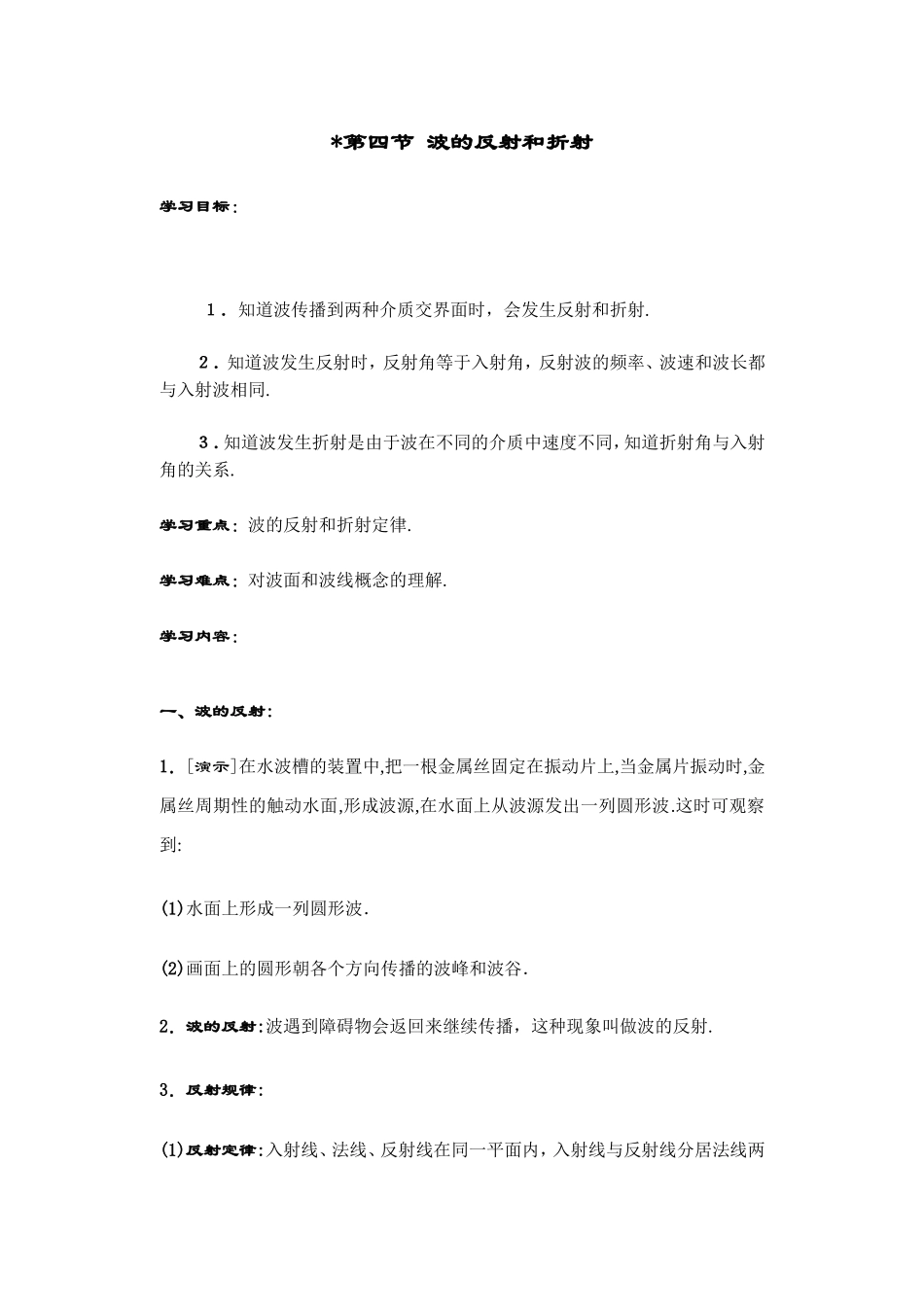 第四节 波的反射和折射_第1页