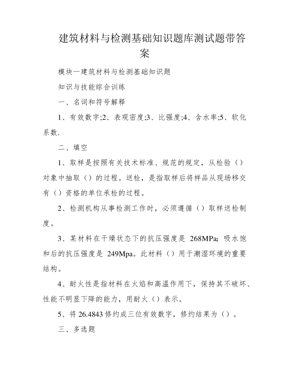 建筑材料与检测基础知识题库测试题带答案 _第1页