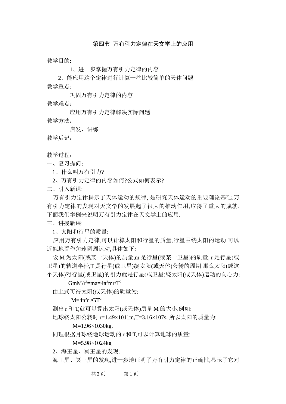 第四节 万有引力定律在天文学上的应用_第1页