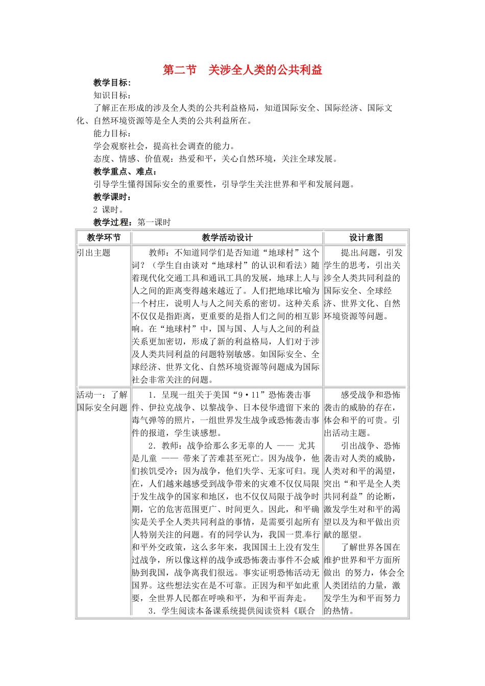 四川省宜宾县复龙初级中学八年级政治下册 第二节 关涉全人类的公共利益 教学设计 教科版教材_第1页