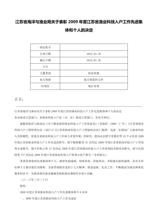 江苏省海洋与渔业局关于表彰2009年度江苏省渔业科技入户工作先进精品