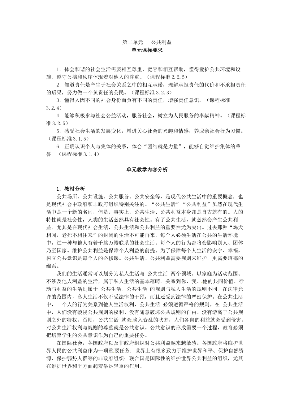 四川省宜宾县复龙初级中学八年级政治下册 第二单元 公共利益教学设计 教科版教材_第1页