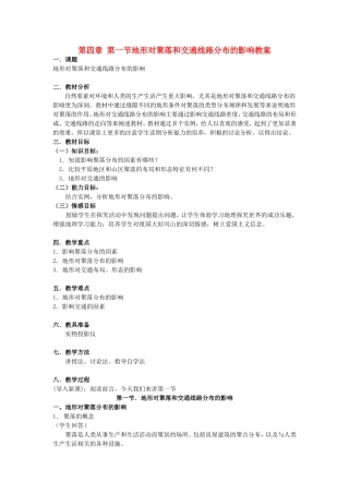 第四章 第一节地形对聚落和交通线路分布的影响教案 湘教版