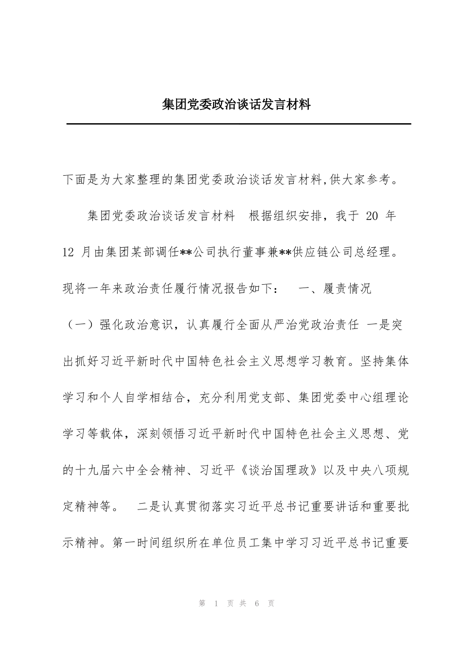 集团党委政治谈话发言材料_第1页
