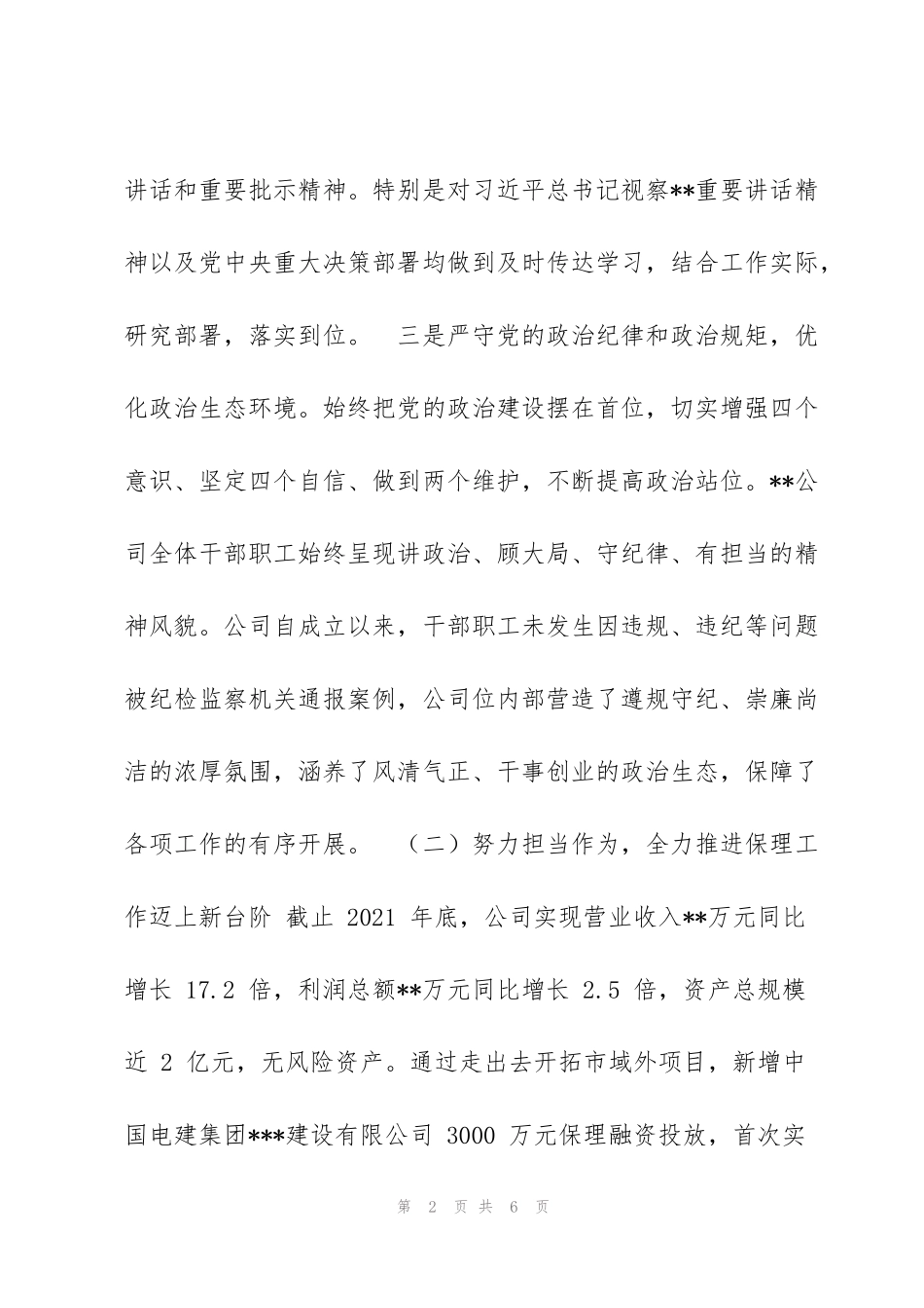 集团党委政治谈话发言材料_第2页