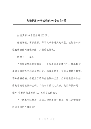 红楼梦第10章读后感200字左右5篇