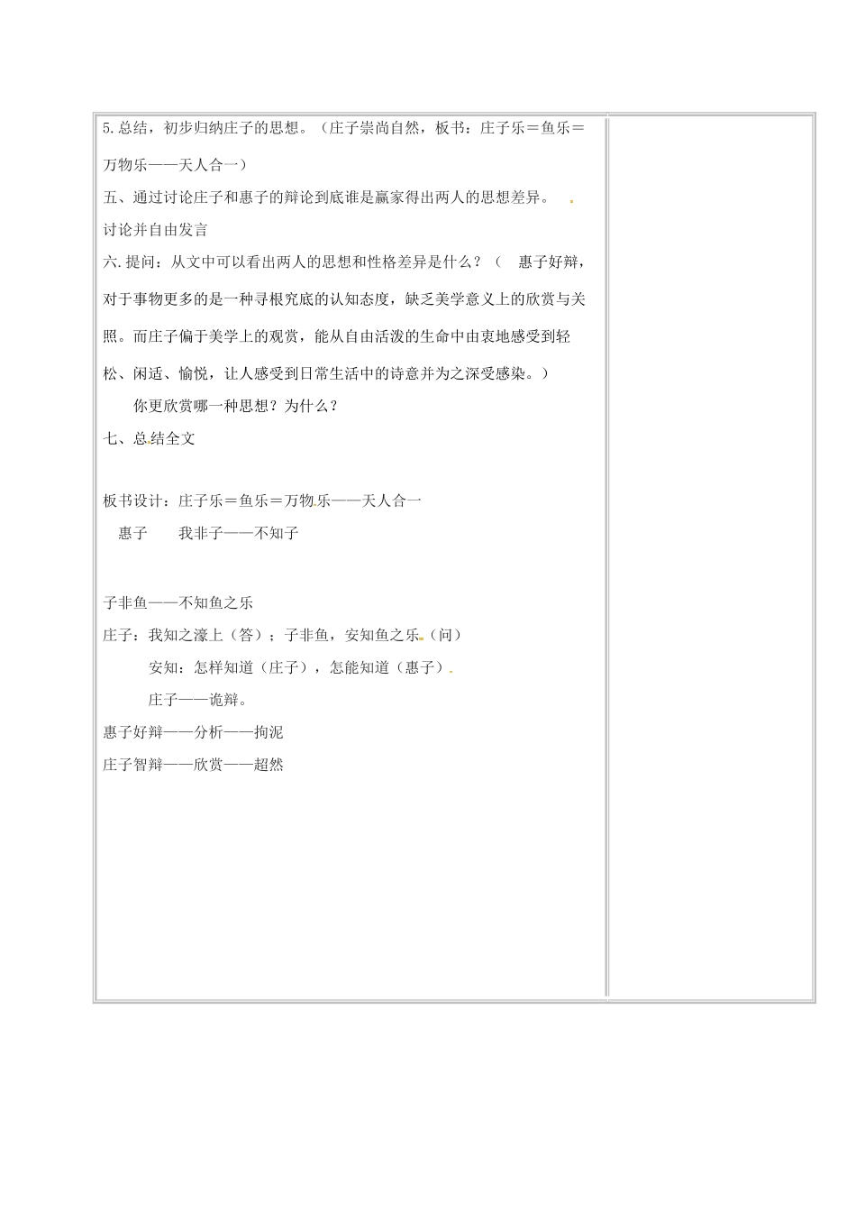 四川省安岳县八年级语文下册 21《庄子》二则 庄子与惠子游于濠梁之上教学设计 新人教版教材-新人教版教材初中八年级下册语文教学设计_第3页
