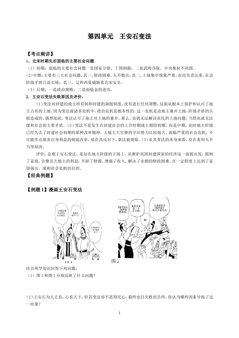 第四单元 王安石变法_第1页