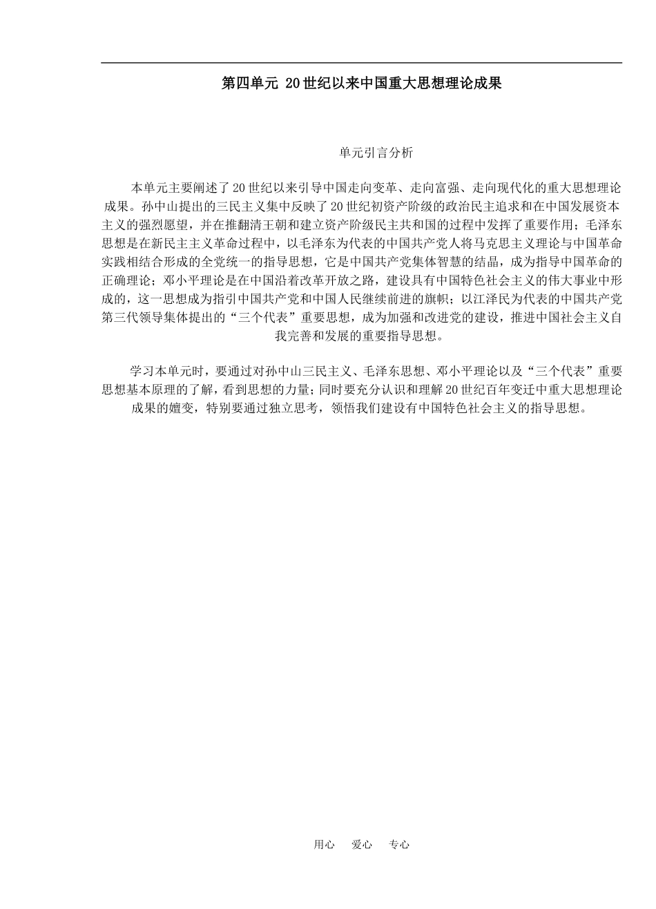 第四单元 20世纪以来中国重大思想理论成果引言分析_第1页