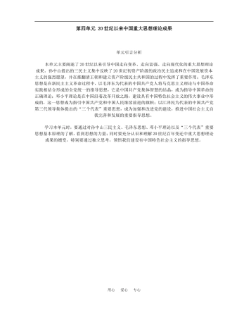 第四单元 20世纪以来中国重大思想理论成果引言分析