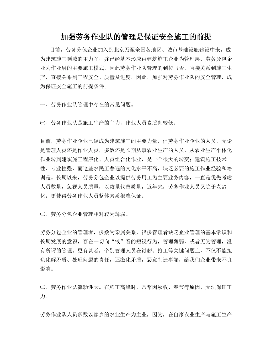 加强劳务作业队的管理是保证安全施工的前提_第1页
