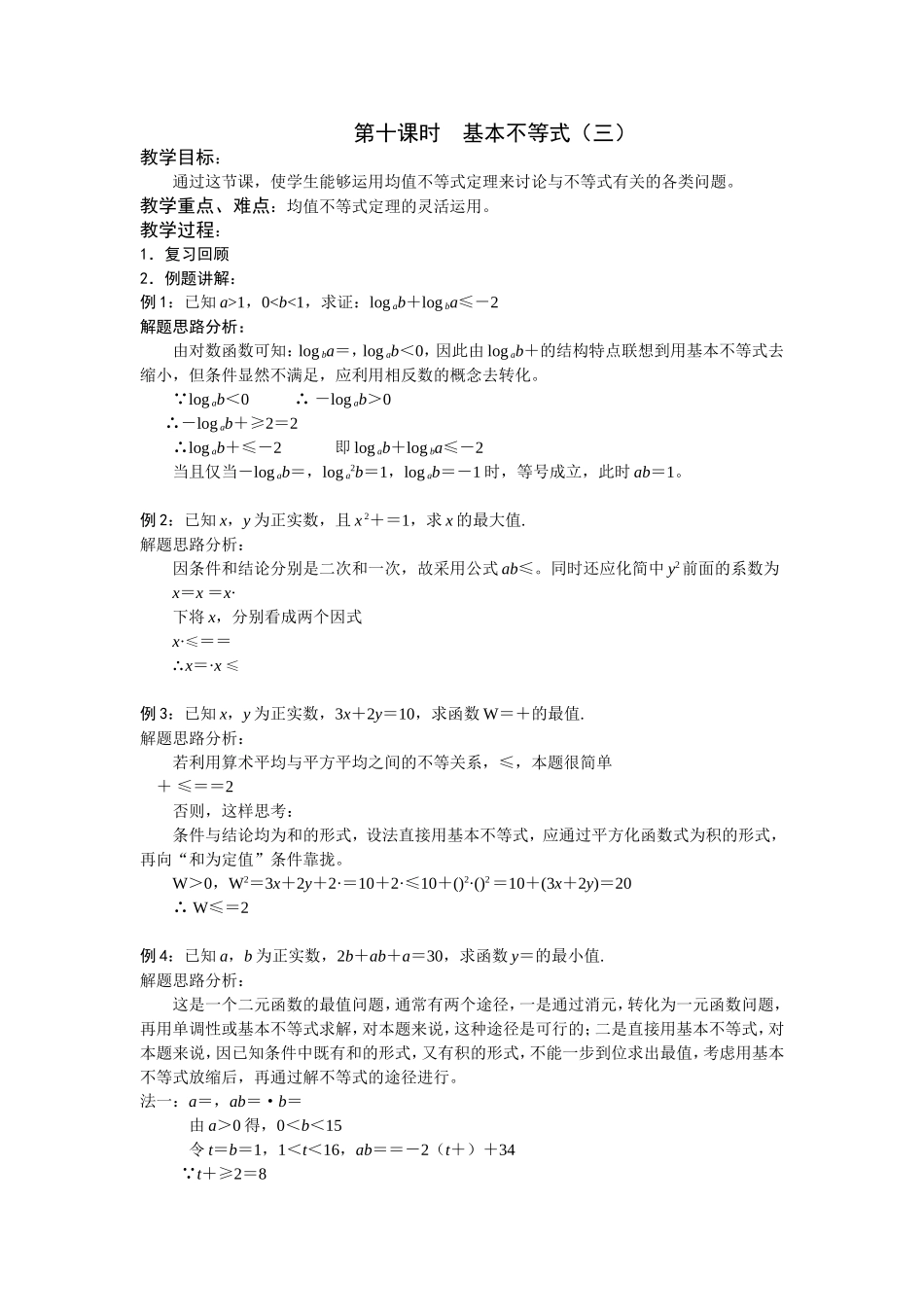 第十课时  基本不等式（三）_第1页