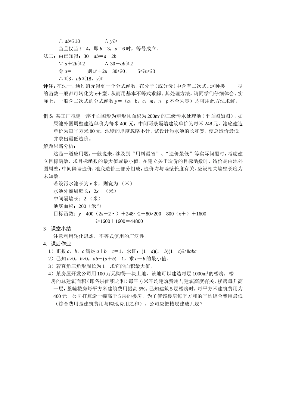 第十课时  基本不等式（三）_第2页