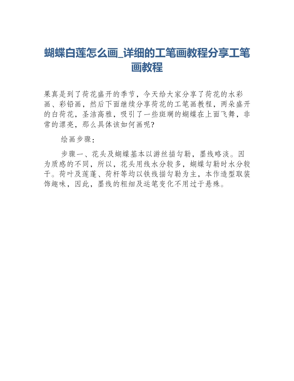 蝴蝶白莲怎么画_详细的工笔画教程分享工笔画教程_第1页
