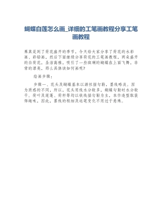 蝴蝶白莲怎么画_详细的工笔画教程分享工笔画教程