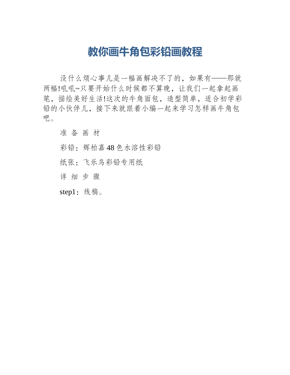 教你画牛角包彩铅画教程_第1页