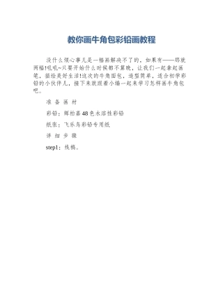 教你画牛角包彩铅画教程