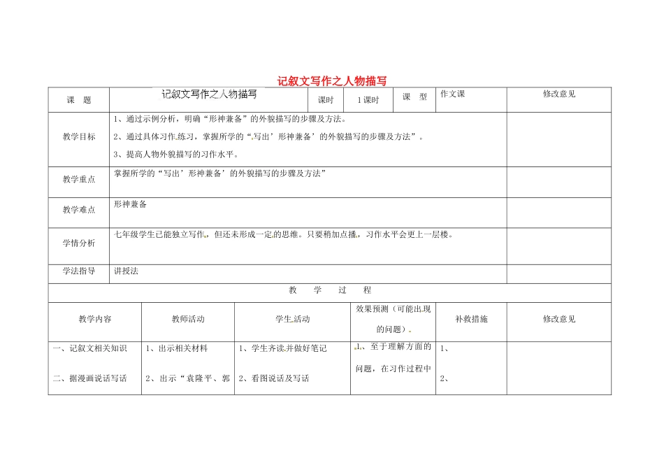 四川省华蓥市明月镇七年级语文上册 记叙文写作之人物描写教学设计 （新版教材）新人教版教材_第1页