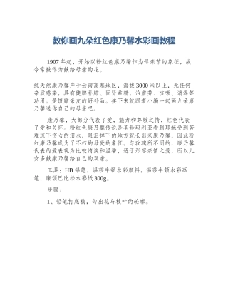 教你画九朵红色康乃馨水彩画教程
