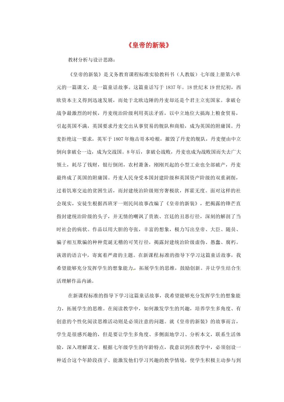 四川省南江县小河职业中学七年级语文上册 皇帝的新装教学设计 （新版教材）新人教版教材_第1页