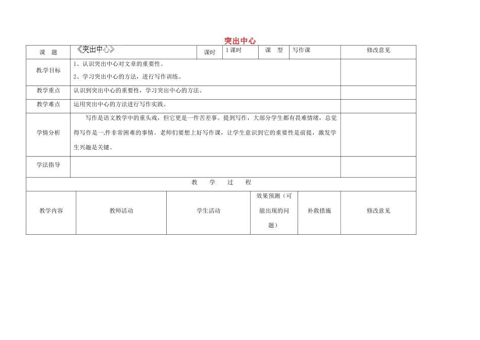 四川省华蓥市明月镇七年级语文上册 突出中心教学设计 （新版教材）新人教版教材_第1页