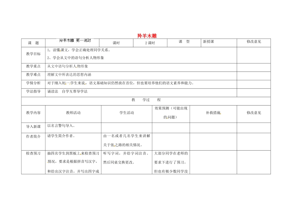四川省华蓥市明月镇七年级语文上册 3 羚羊木雕（第1课时）教学设计 （新版教材）新人教版教材_第1页