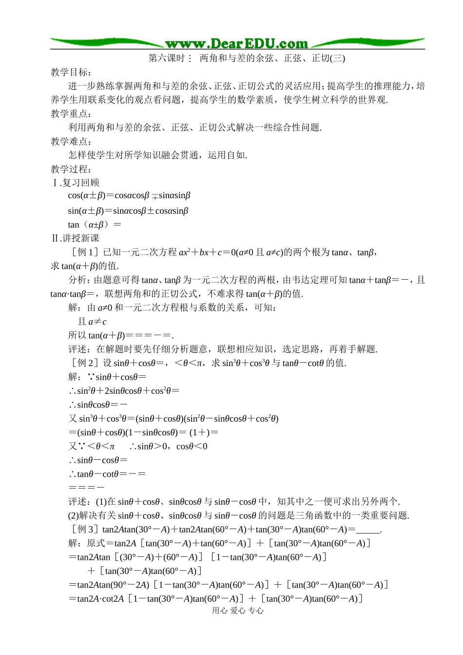 第六课时  两角和与差的余弦、正弦、正切（三）_第1页