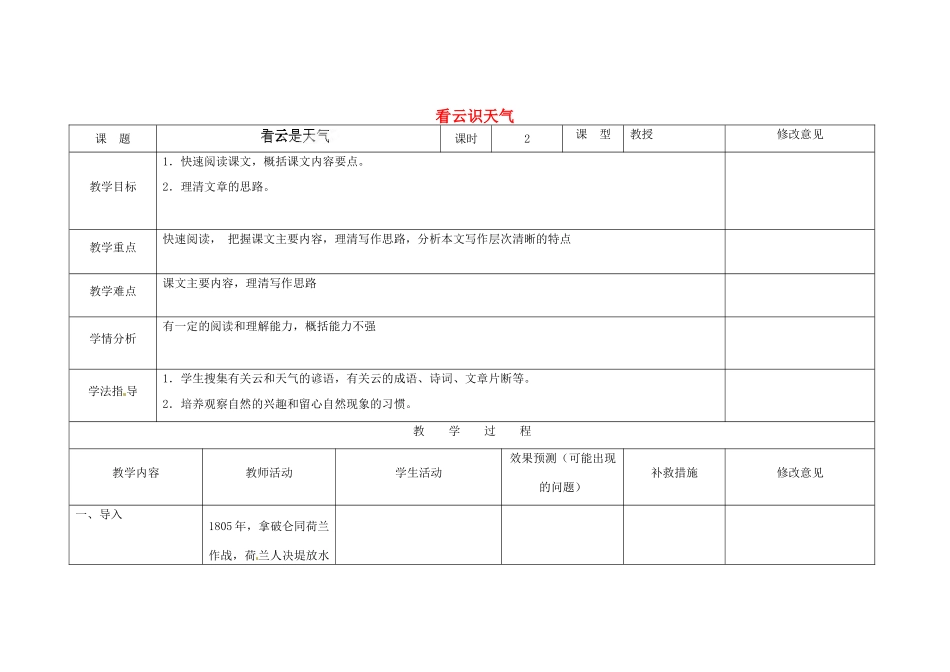 四川省华蓥市明月镇七年级语文上册 22 看云识天气（第1课时）教学设计 （新版教材）新人教版教材_第1页