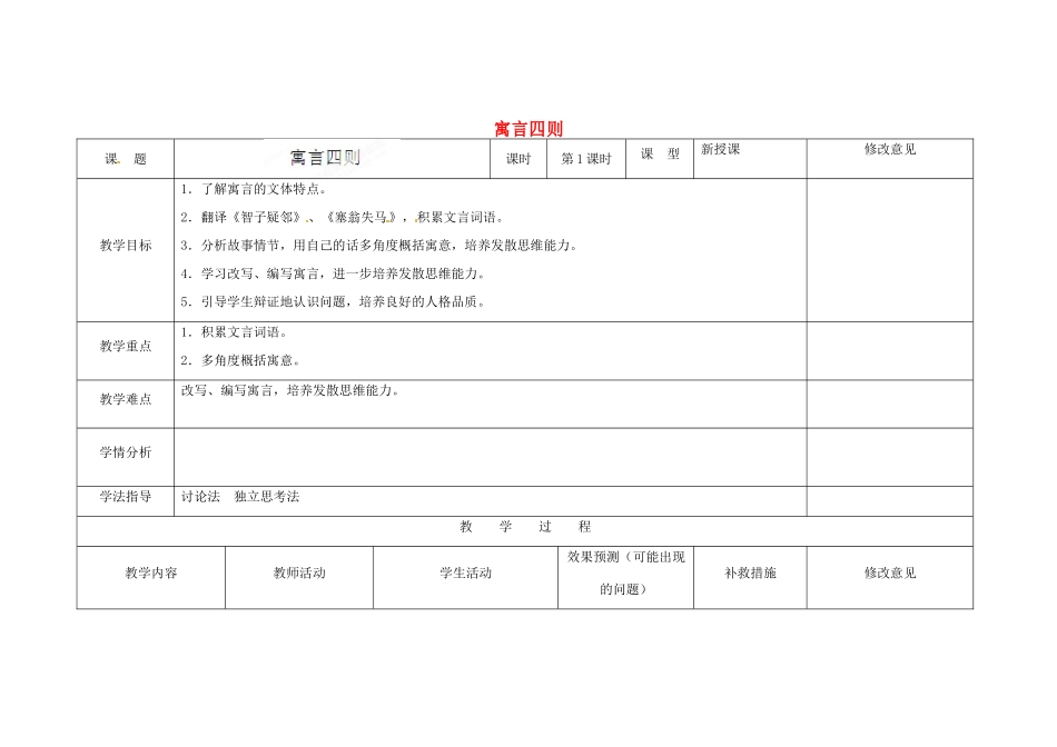 四川省华蓥市明月镇七年级语文上册 30 寓言四则（第1课时）教学设计 （新版教材）新人教版教材_第1页