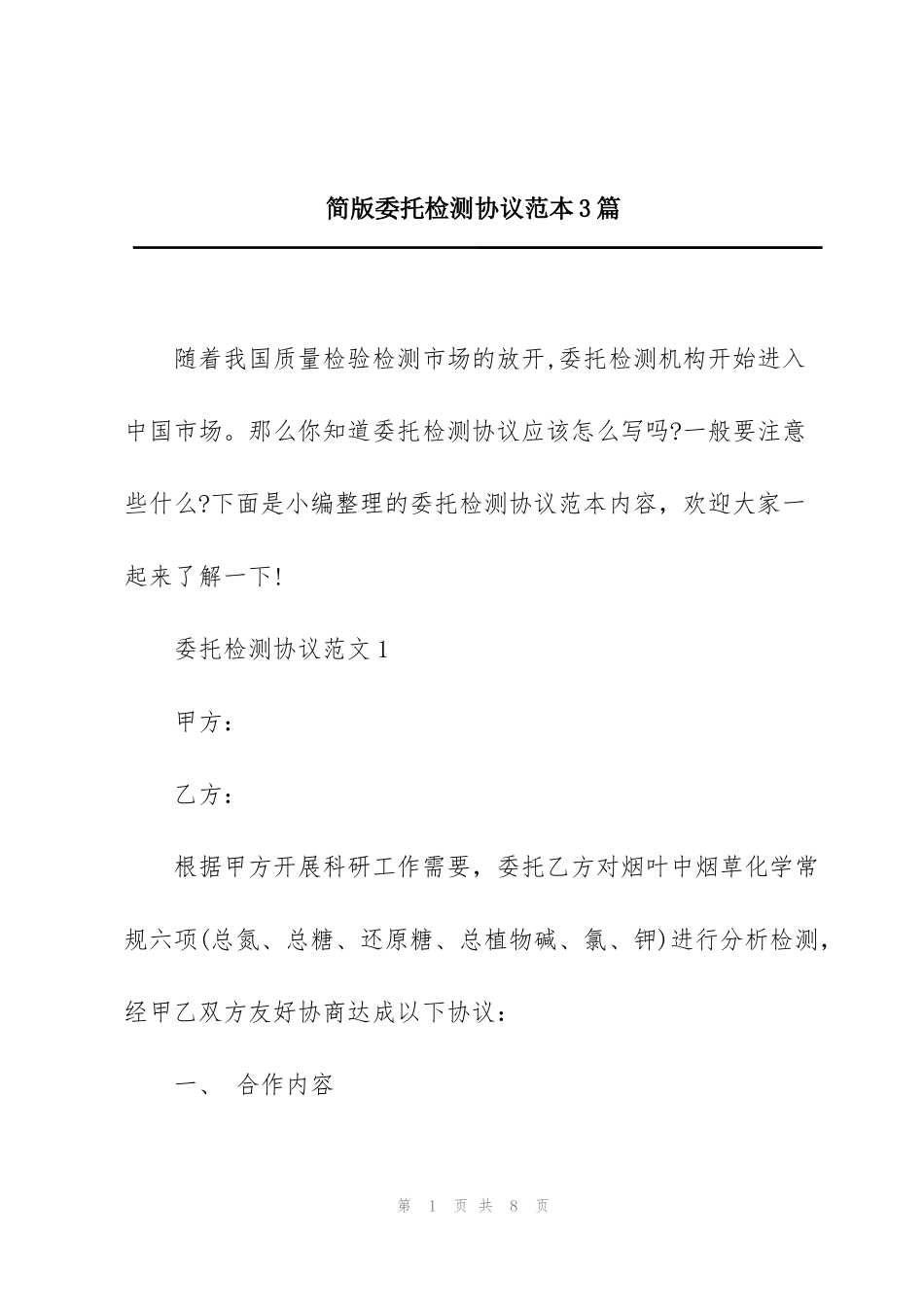 简版委托检测协议范本3篇_第1页