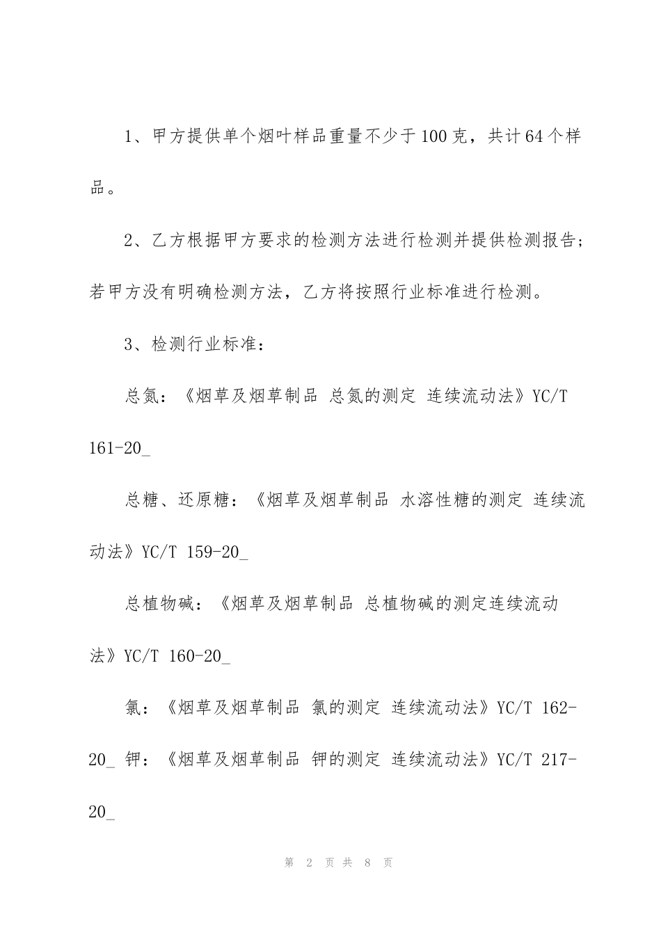 简版委托检测协议范本3篇_第2页