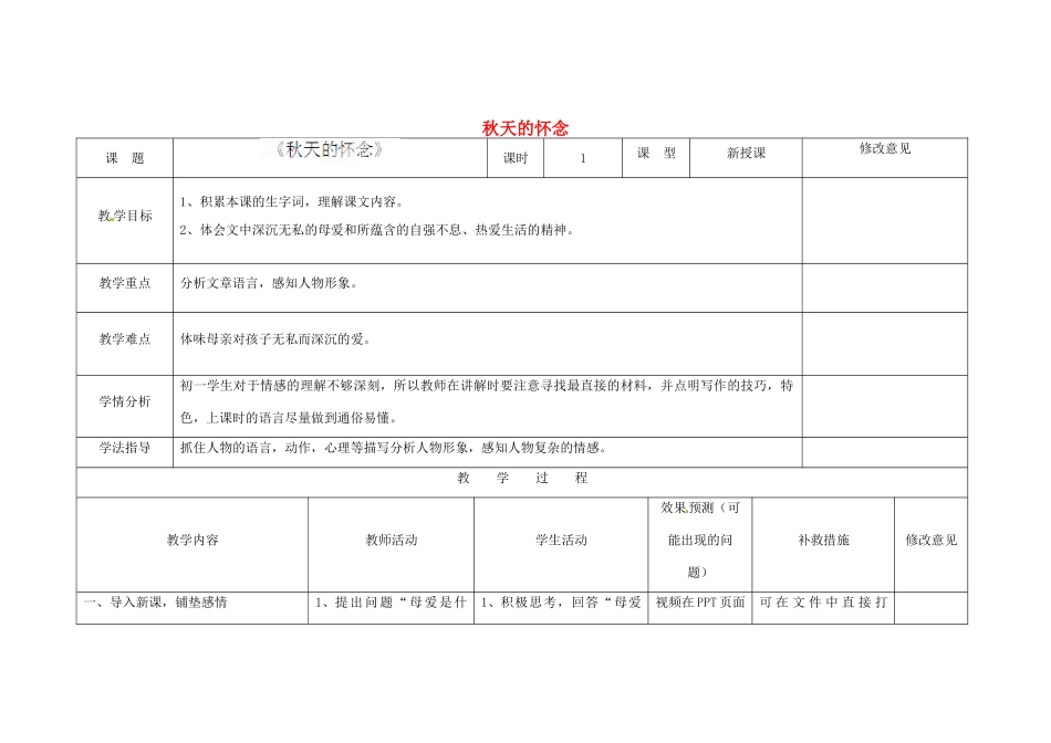 四川省华蓥市明月镇七年级语文上册 2 秋天的怀念教学设计 （新版教材）新人教版教材_第1页