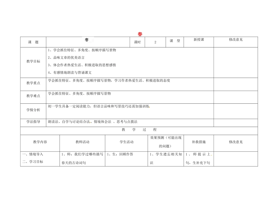 四川省华蓥市明月镇七年级语文上册 11 春教学设计 （新版教材）新人教版教材_第1页