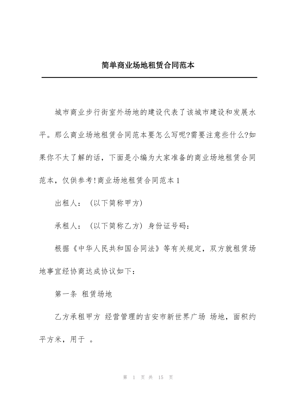 简单商业场地租赁合同范本_第1页