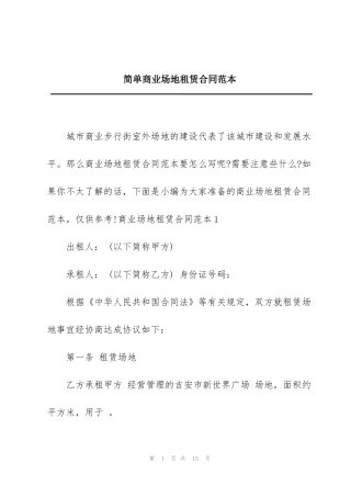 简单商业场地租赁合同范本