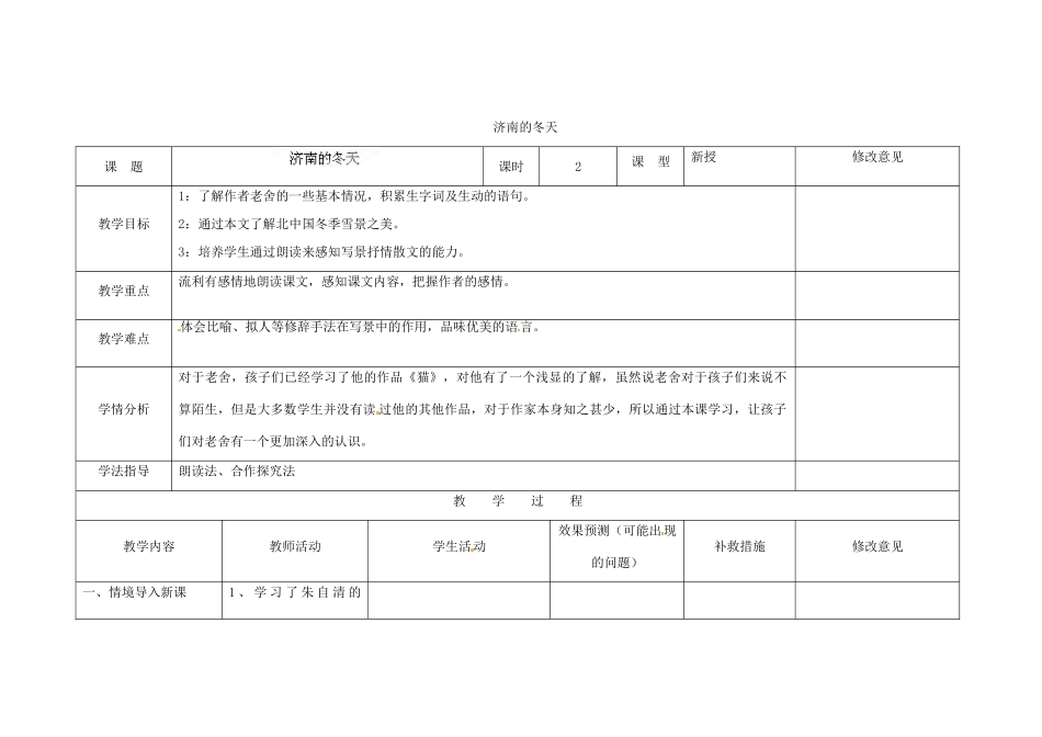 四川省华蓥市明月镇七年级语文上册 12 济南的冬天教学设计 （新版教材）新人教版教材_第1页