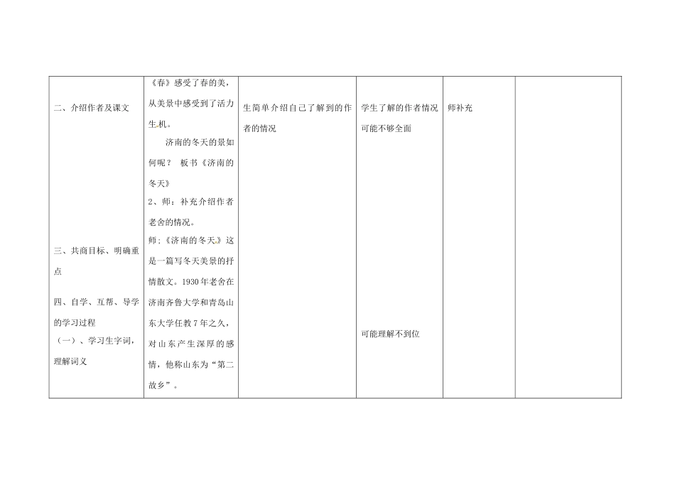 四川省华蓥市明月镇七年级语文上册 12 济南的冬天教学设计 （新版教材）新人教版教材_第2页