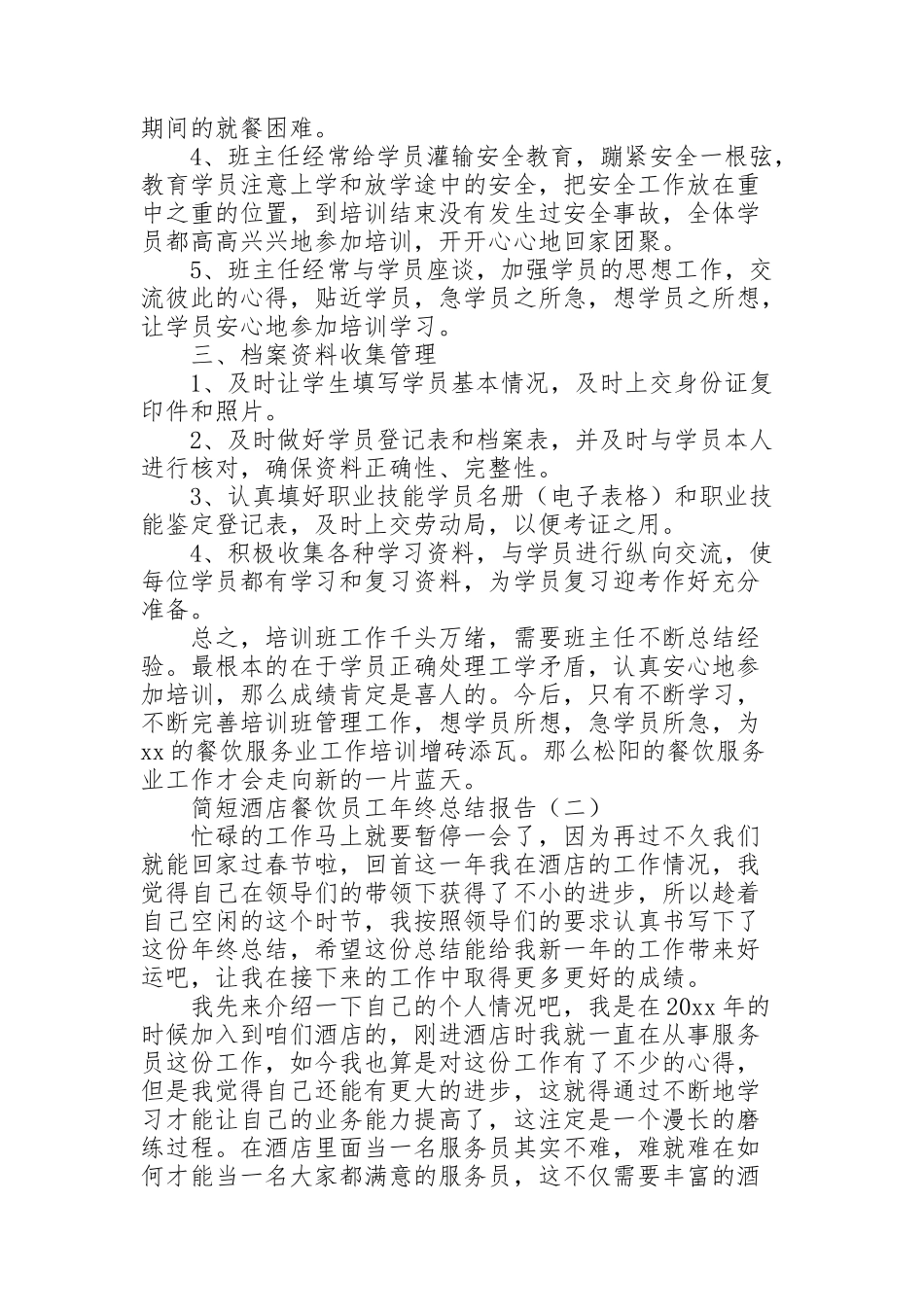 简短酒店餐饮员工年终总结报告_第2页