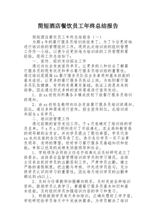 简短酒店餐饮员工年终总结报告