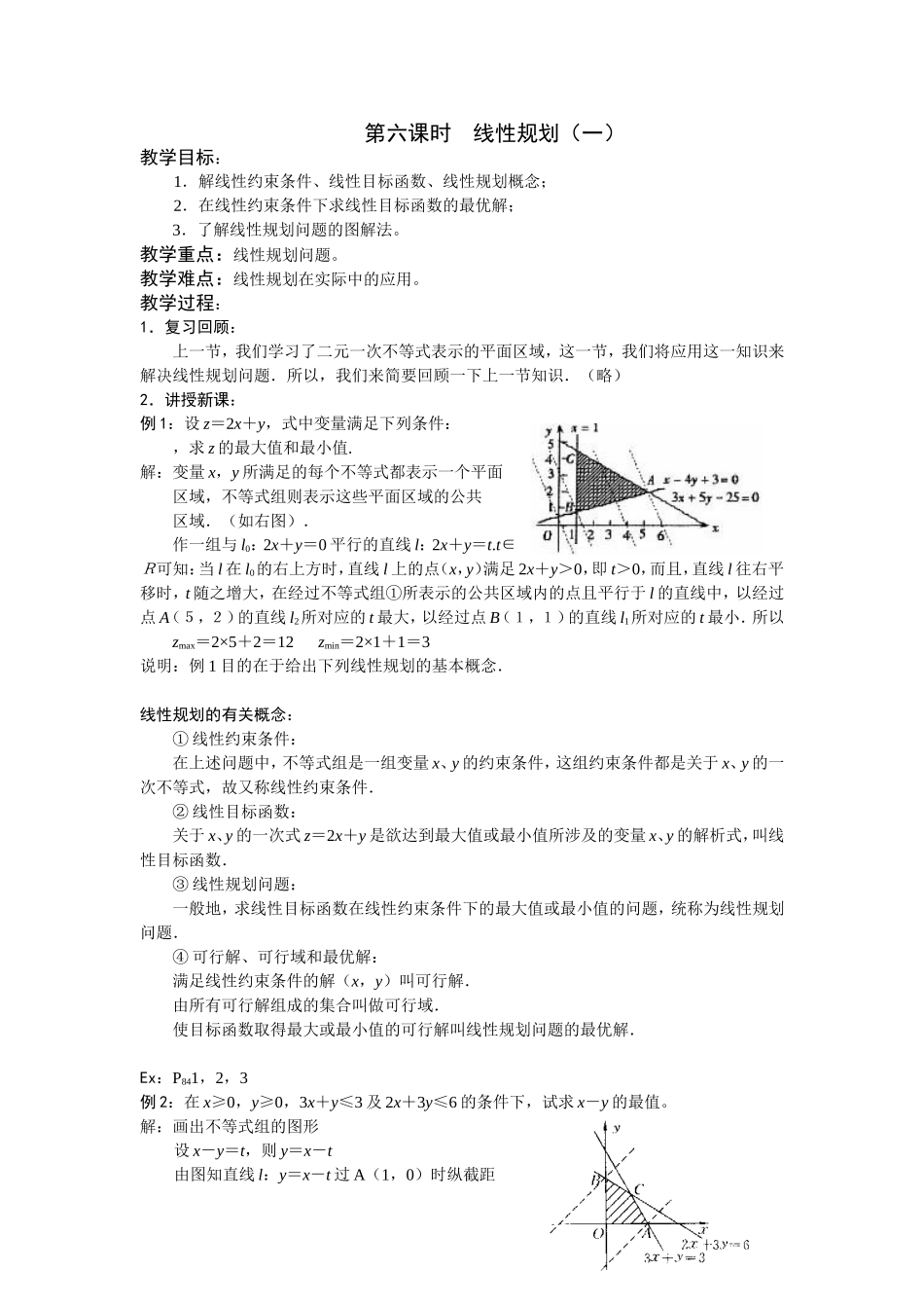第六课时  线性规划（一）_第1页