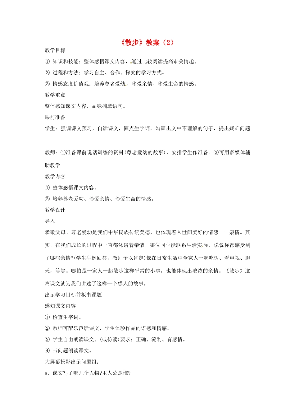 四川省剑阁县鹤龄中学七年级语文上册《散步》教学设计（2） 新人教版教材_第1页